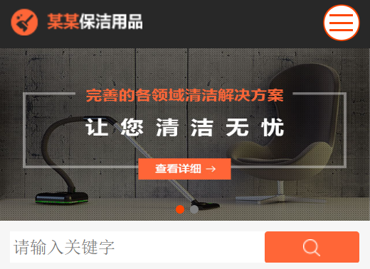 保潔用品網(wǎng)站